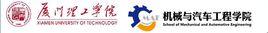 廈門理工學院機械與汽車工程學院 廈門理工學院機械與汽車工程學院