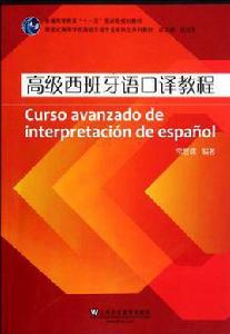 高級西班牙語口譯教程 高級西班牙語口譯教程