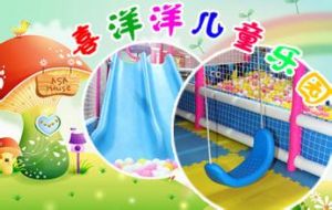  喜洋洋兒童樂園