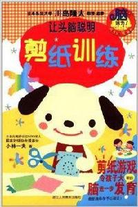 讓頭腦聰明：剪紙訓練