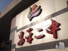 昌平區第二中學