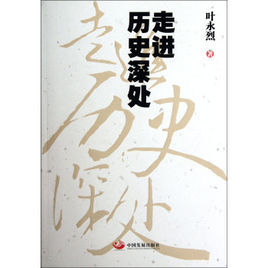 走進歷史深處 走進歷史深處