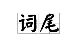 詞尾 詞尾