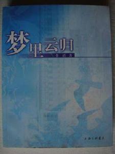 夢裡雲歸 夢裡雲歸