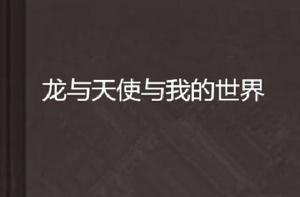 龍與天使與我的世界 龍與天使與我的世界