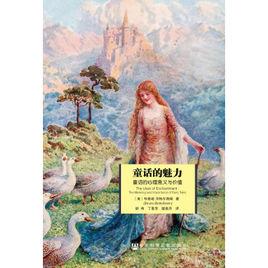 童話的魅力:童話的心理意義與價值 童話的魅力:童話的心理意義與價值