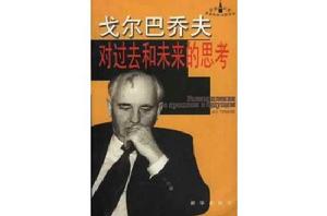 對過去和未來的思考 對過去和未來的思考