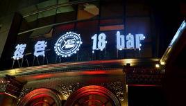 深圳夜色18酒吧 深圳夜色18酒吧