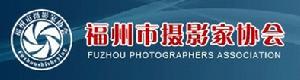 福州市攝影家協會