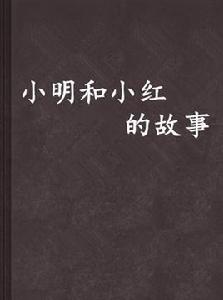 小明和小紅的故事 小明和小紅的故事