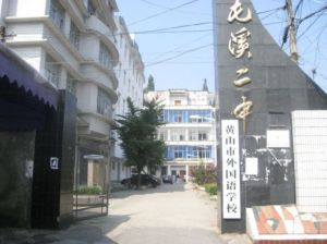 黃山市屯溪第二中學 黃山市屯溪第二中學