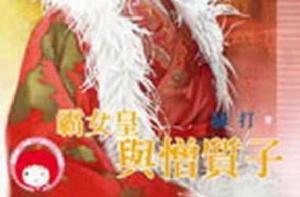 女兒國七辣之七·霸女皇與憎質子