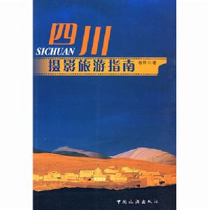 四川攝影旅遊指南
