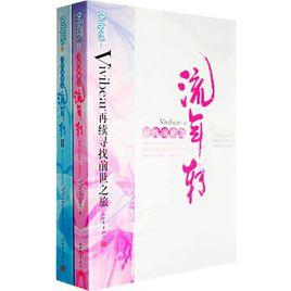 尋找前世之旅之流年轉 尋找前世之旅之流年轉