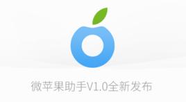 微蘋果助手 微蘋果助手
