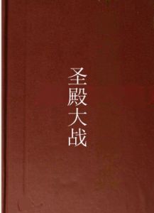 聖殿大戰 聖殿大戰