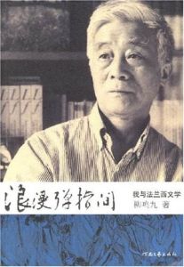 浪漫彈指間:我與法蘭西文學 浪漫彈指間:我與法蘭西文學