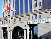 北京佳境健康體檢中心 北京佳境健康體檢中心