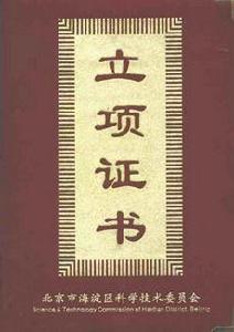 科技立項 科技立項