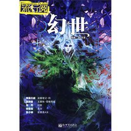 流行閱:幻世 流行閱:幻世