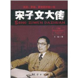 宋子文大傳 宋子文大傳
