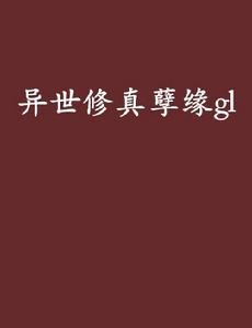 異世修真孽緣gl