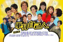 《畢打自己人》海報