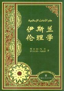 伊斯蘭倫理學 伊斯蘭倫理學