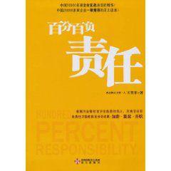 百分百負責任 百分百負責任