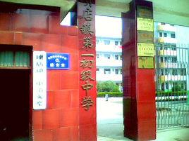 息縣項店鎮一中 息縣項店鎮一中