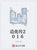 造化傳2016 造化傳2016