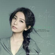 墨綠的夜[田馥甄演唱歌曲]