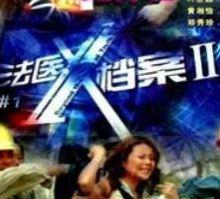 陳澍城參演的《法醫X檔案2》海報