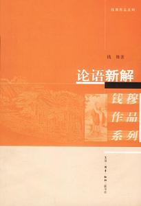 《論語新解》