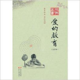 經典藏書:愛的教育 經典藏書:愛的教育