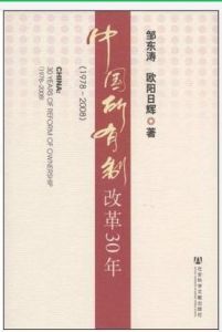 中國所有制改革30年 中國所有制改革30年