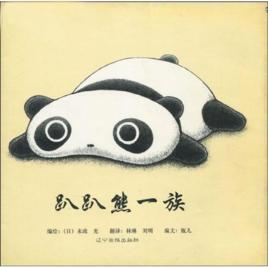 趴趴熊一族 趴趴熊一族