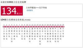 石家莊公交134路 石家莊公交134路