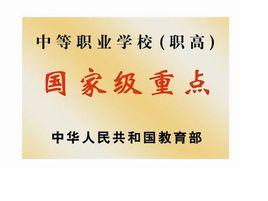 福清龍華職業中專學校 福清龍華職業中專學校