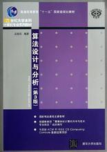 算法設計與分析(第3版) 算法設計與分析(第3版)