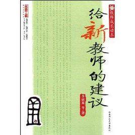 教師成長讀本·給新教師的建議 教師成長讀本·給新教師的建議