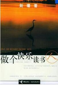做個快樂讀書人 做個快樂讀書人