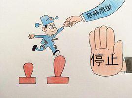 帶病提拔 帶病提拔