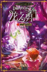 龍之勇士 龍之勇士