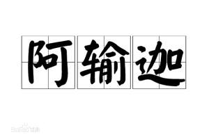 阿輸迦樹 阿輸迦樹