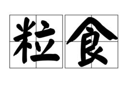 粒食 粒食