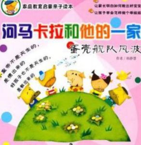 河馬卡拉和他的一家 河馬卡拉和他的一家