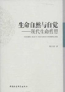 生命自然與自覺 生命自然與自覺