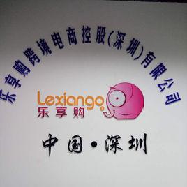 樂享購跨境電商控股(深圳)有限公司 樂享購跨境電商控股(深圳)有限公司