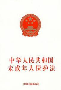 中華人民共和國未成年人保護法 中華人民共和國未成年人保護法